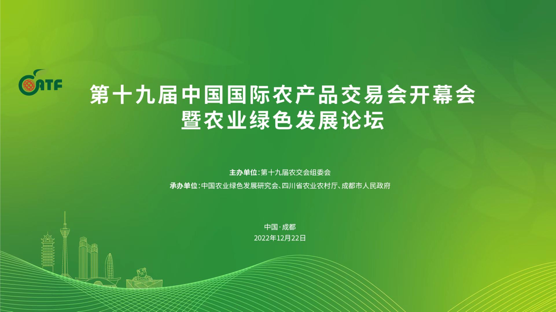 第十九届中国国际农产品交易会开幕式暨农业绿色发展论坛活动时间